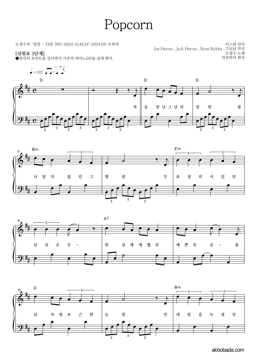 도경수 - Popcorn 피아노2단-쉬워요 악보 