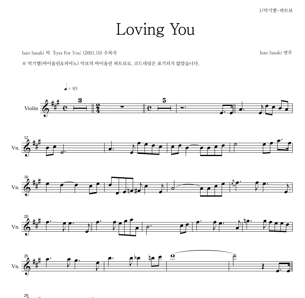 Isao Sasaki - Loving You 바이올린 파트보 악보 