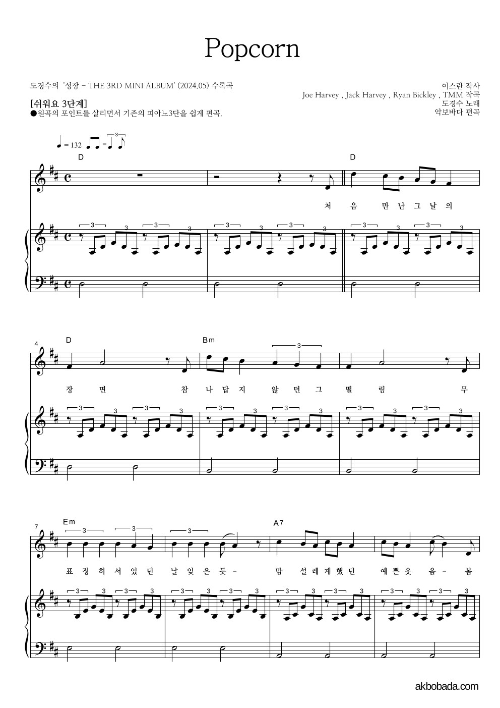 도경수 - Popcorn 피아노3단-쉬워요 악보 