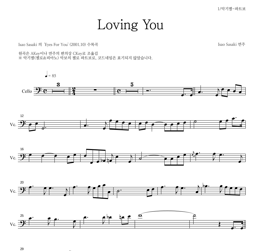 Isao Sasaki - Loving You 첼로 파트보 악보 