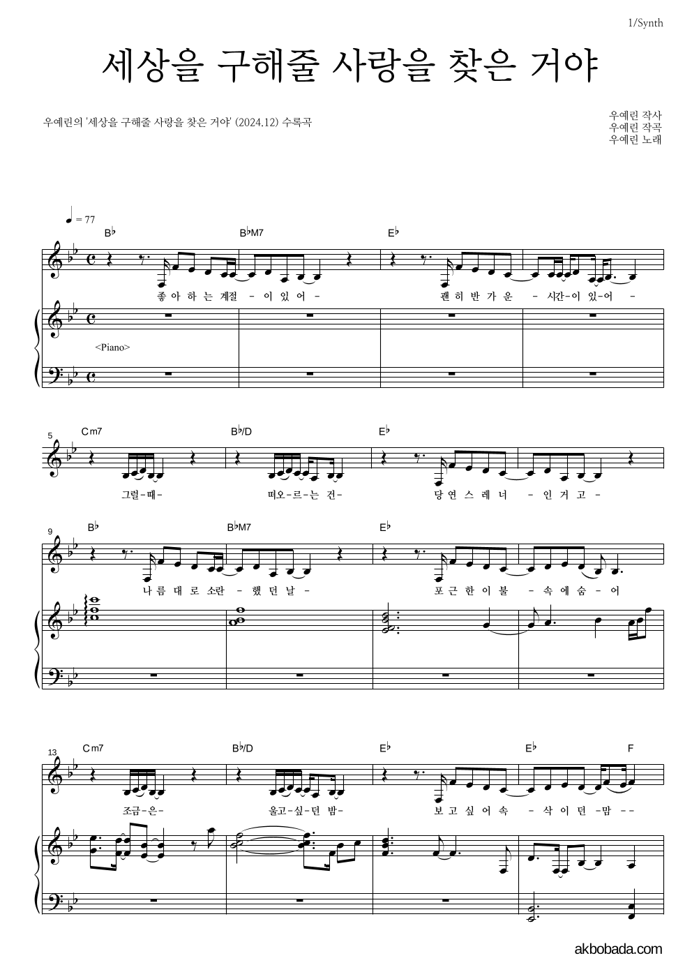 우예린 - 세상을 구해줄 사랑을 찾은 거야 건반 악보 