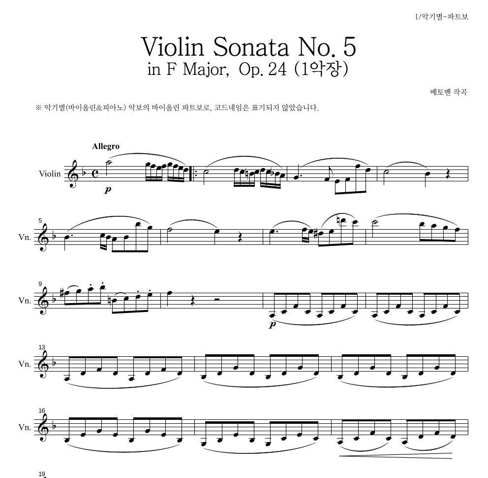 베토벤 - Violin Sonata No.5 in F Major, Op.24 (1악장) 바이올린 파트보 악보 