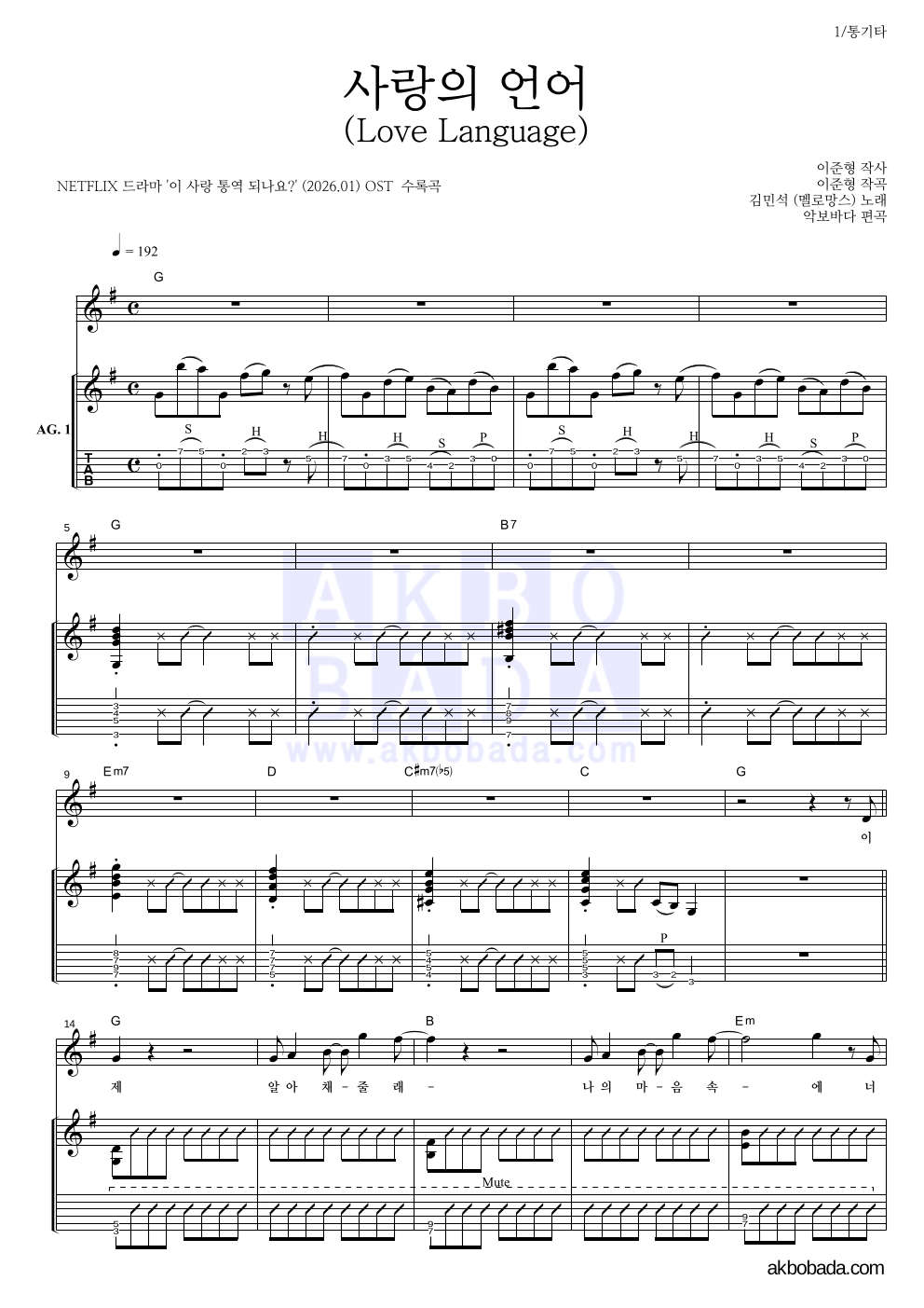 김민석 - 사랑의 언어 (Love Language) 통기타 악보 