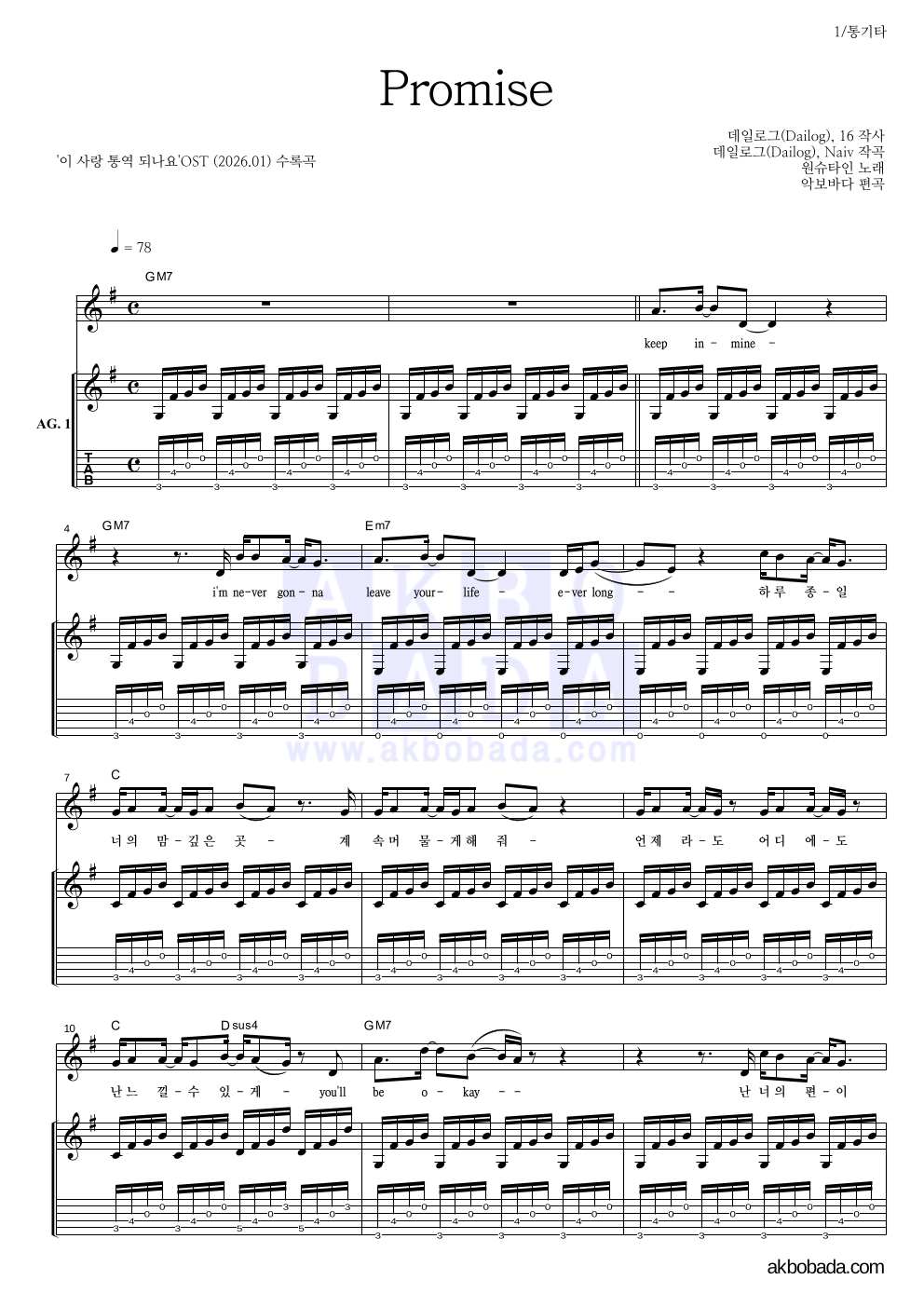 원슈타인 - Promise 통기타 악보 