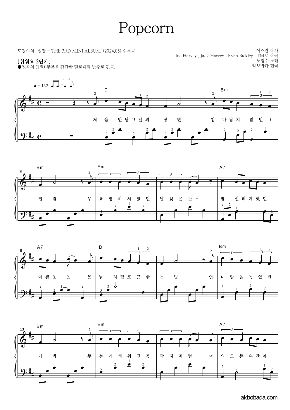 도경수 - Popcorn 피아노2단-쉬워요 악보 