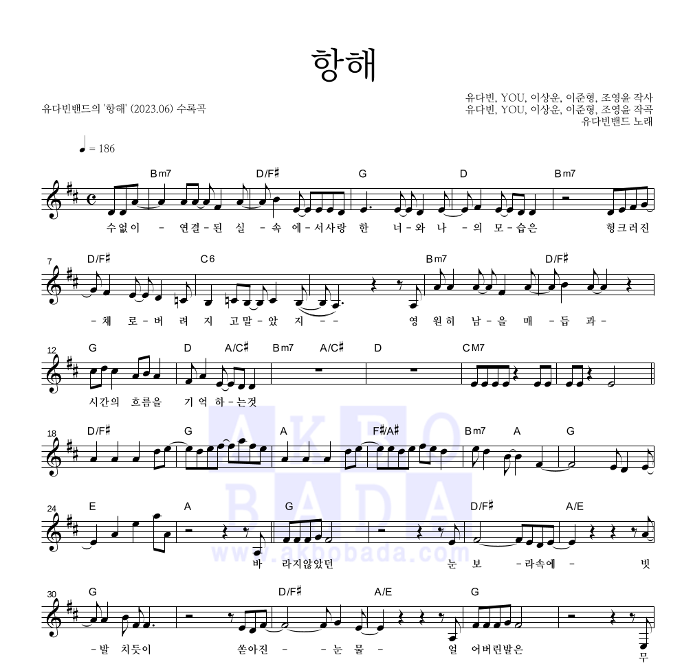 유다빈밴드 - 항해 멜로디 악보 