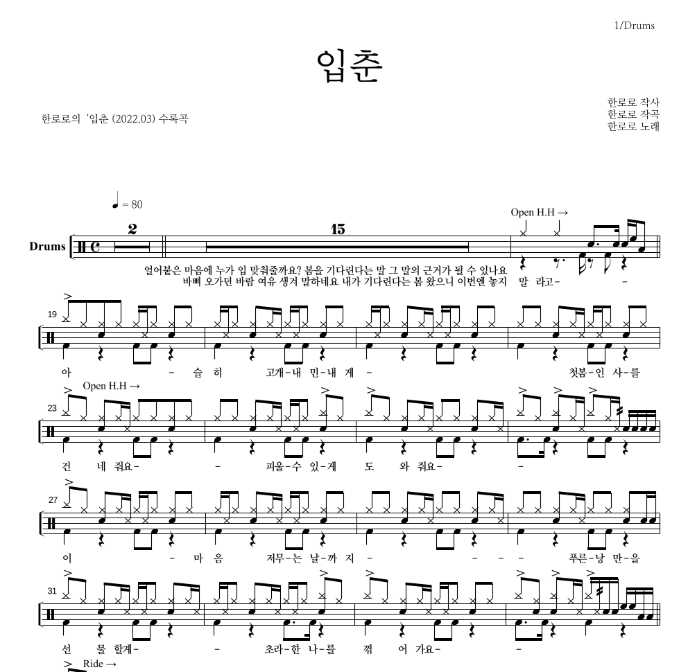 한로로 - 입춘 드럼(Tab) 악보 
