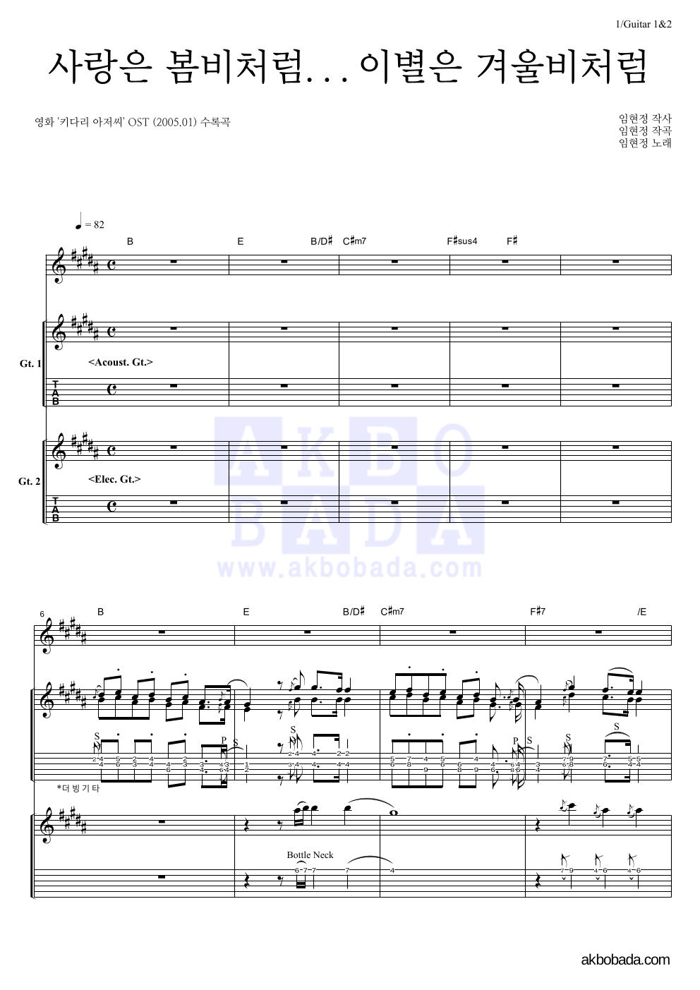 임현정 - 사랑은 봄비처럼 이별은 겨울비처럼 기타1,2 악보 