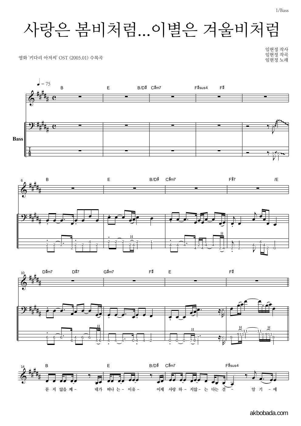임현정 - 사랑은 봄비처럼 이별은 겨울비처럼 베이스 악보 