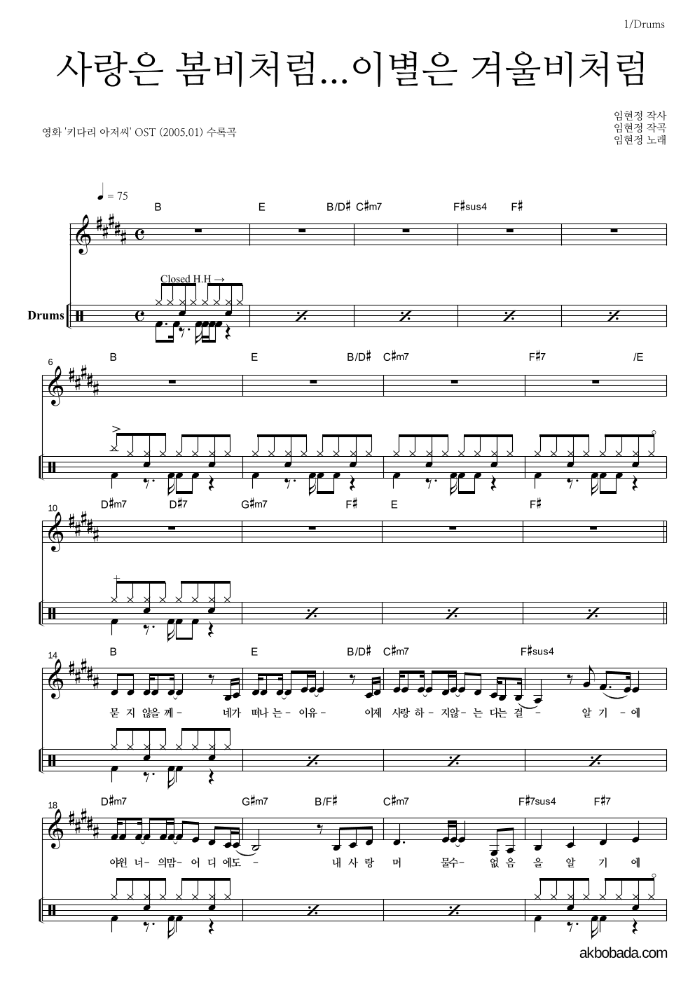 임현정 - 사랑은 봄비처럼 이별은 겨울비처럼 드럼 악보 