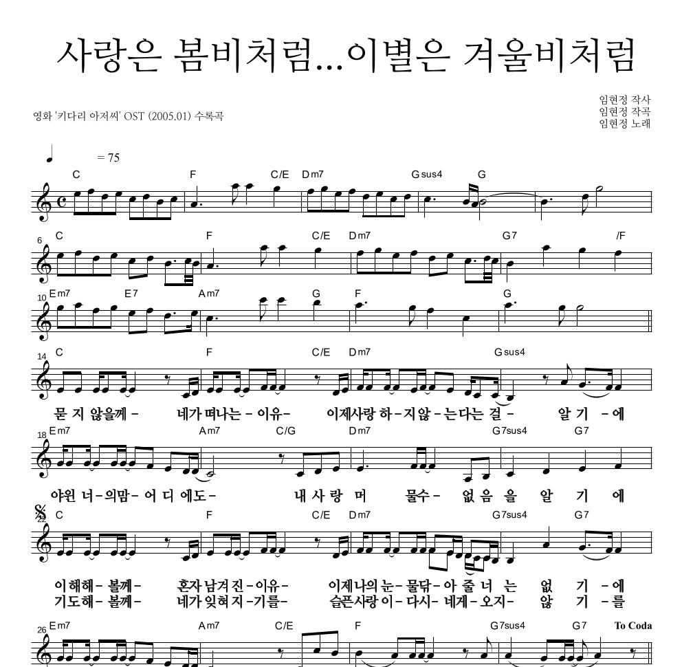 임현정 - 사랑은 봄비처럼 이별은 겨울비처럼 멜로디 큰가사 악보 