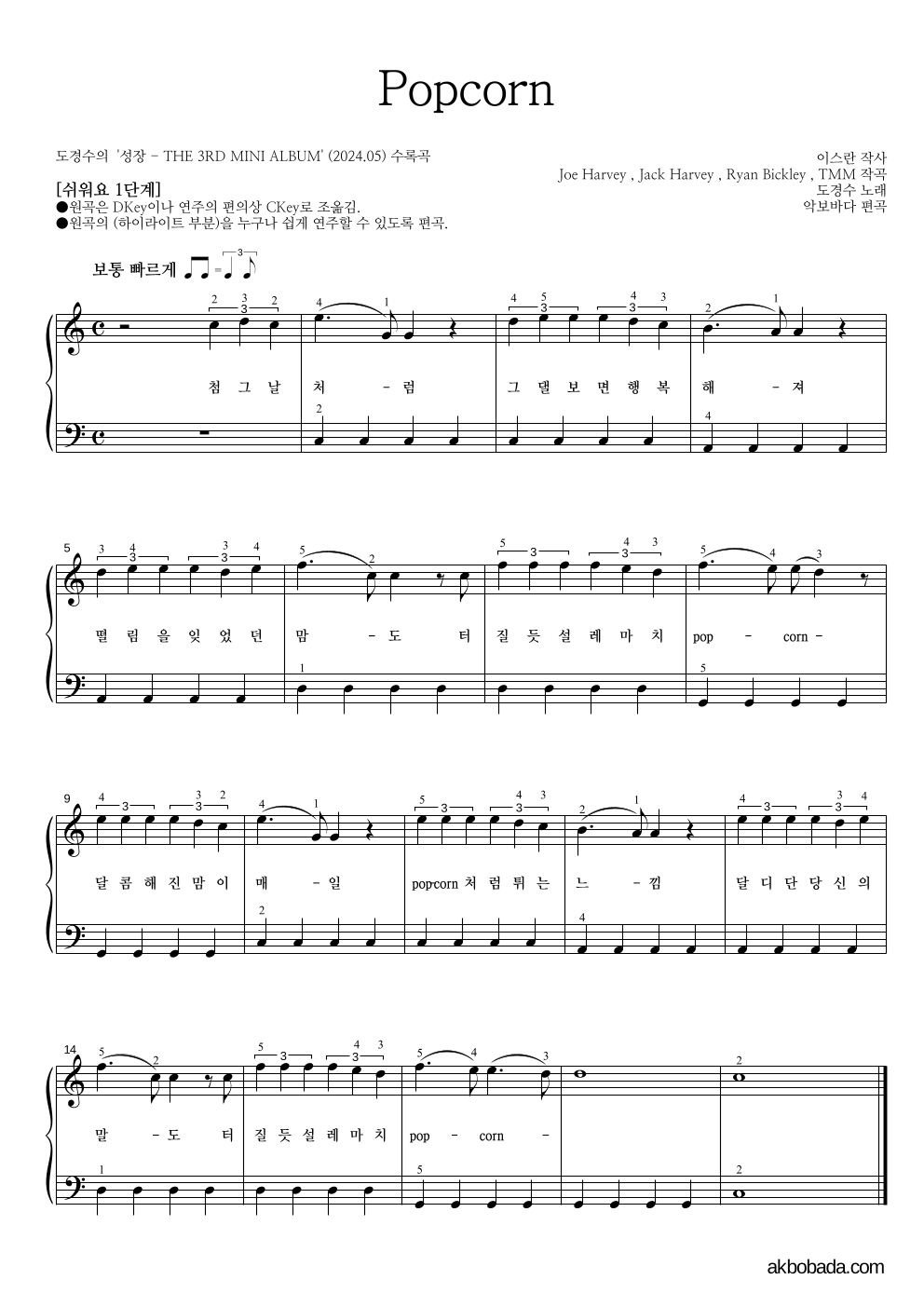 도경수 - Popcorn 피아노2단-쉬워요 악보 