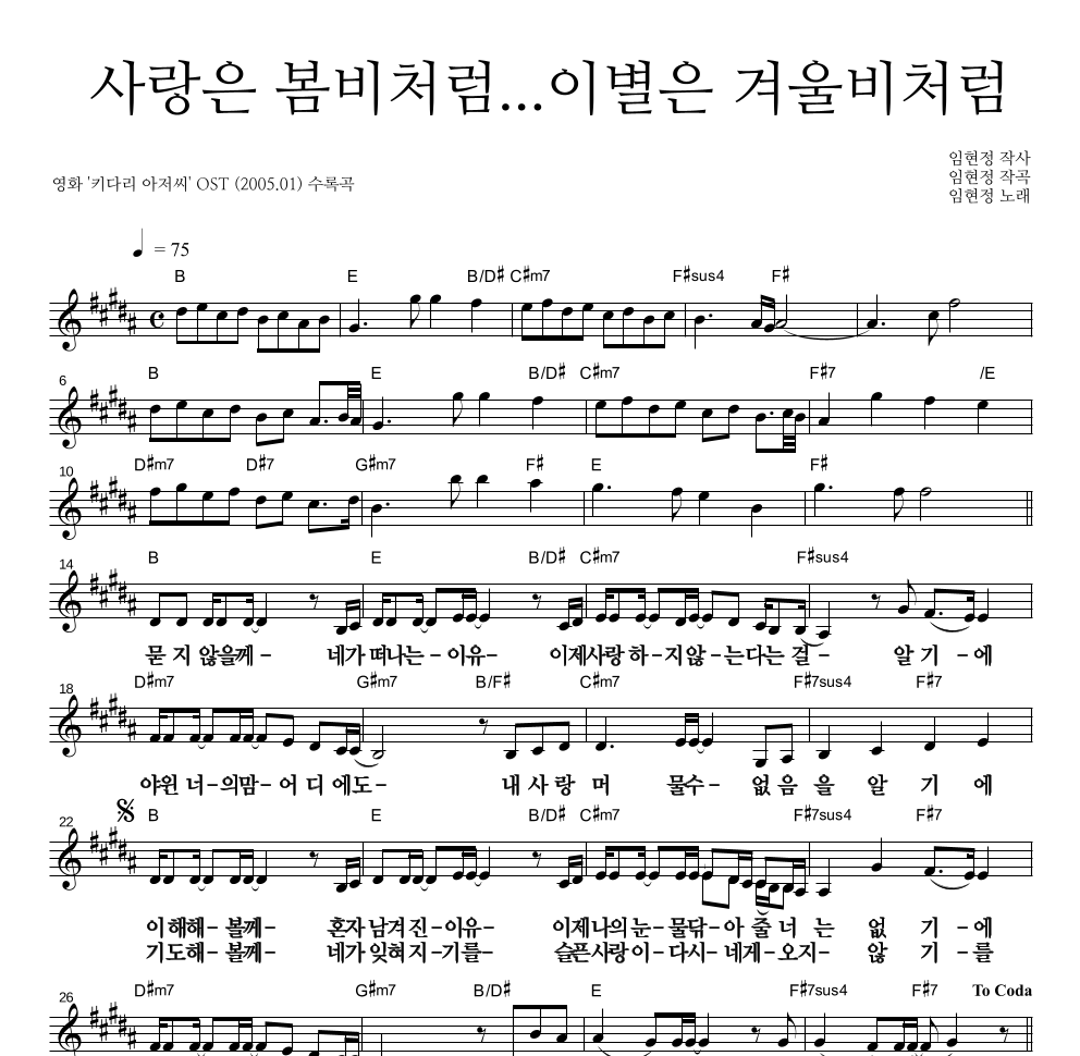 임현정 - 사랑은 봄비처럼 이별은 겨울비처럼 멜로디 큰가사 악보 