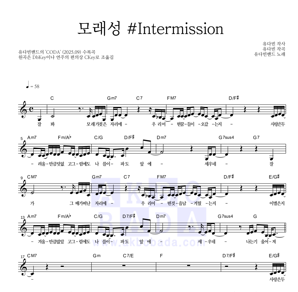 유다빈밴드 - 모래성 #Intermission 멜로디 악보 