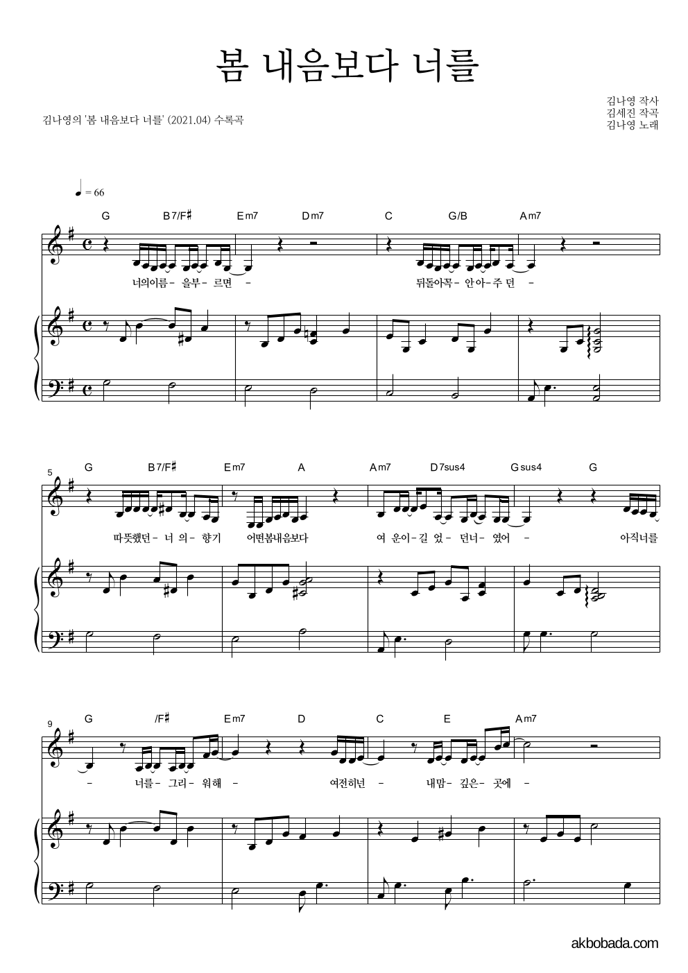 김나영 - 봄 내음보다 너를 피아노 3단 악보 