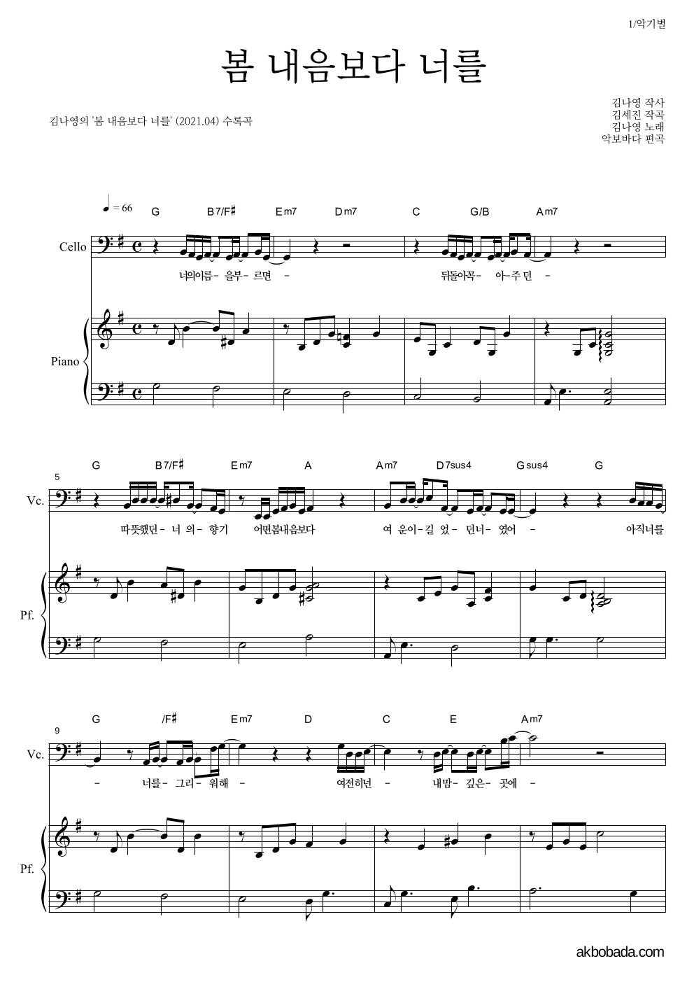 김나영 - 봄 내음보다 너를 첼로&피아노 악보 