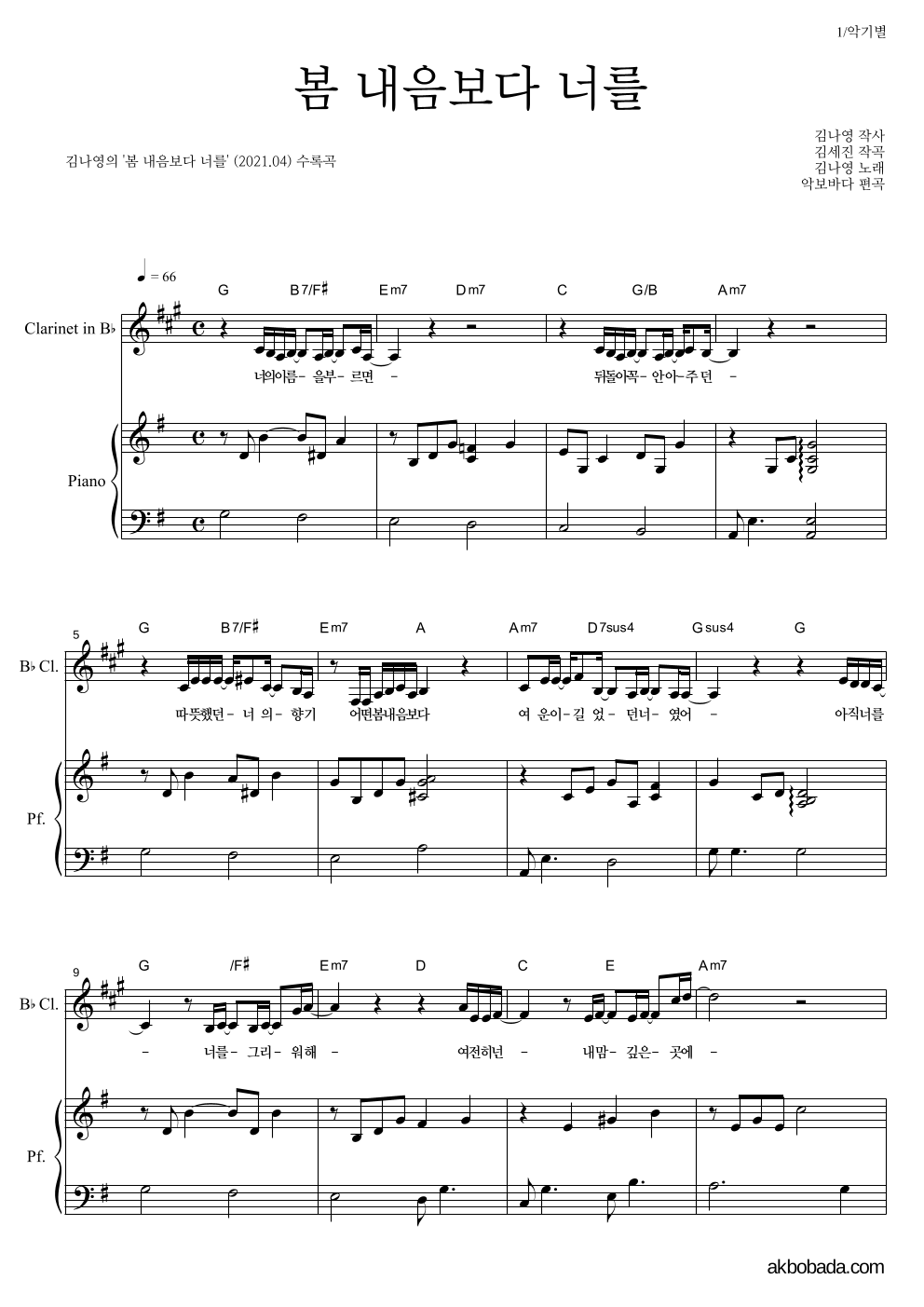 김나영 - 봄 내음보다 너를 클라리넷&피아노 악보 