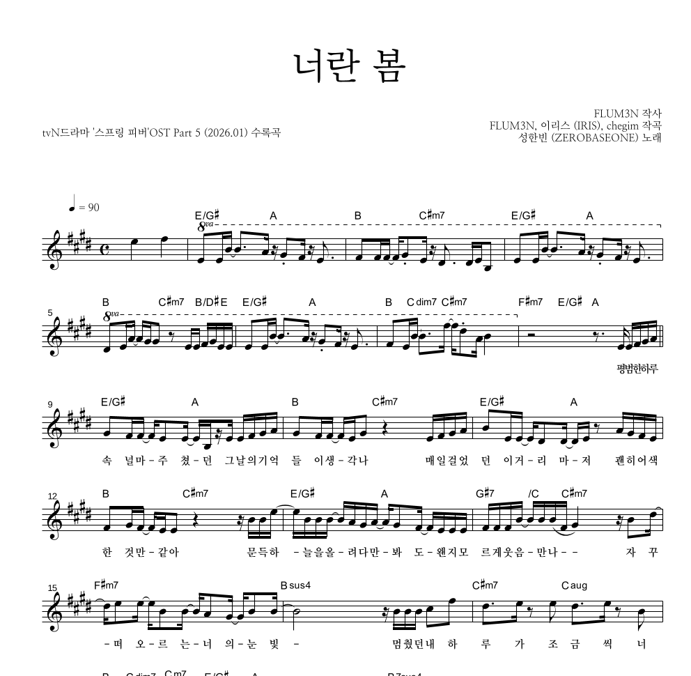 성한빈 - 너란 봄 멜로디 악보 
