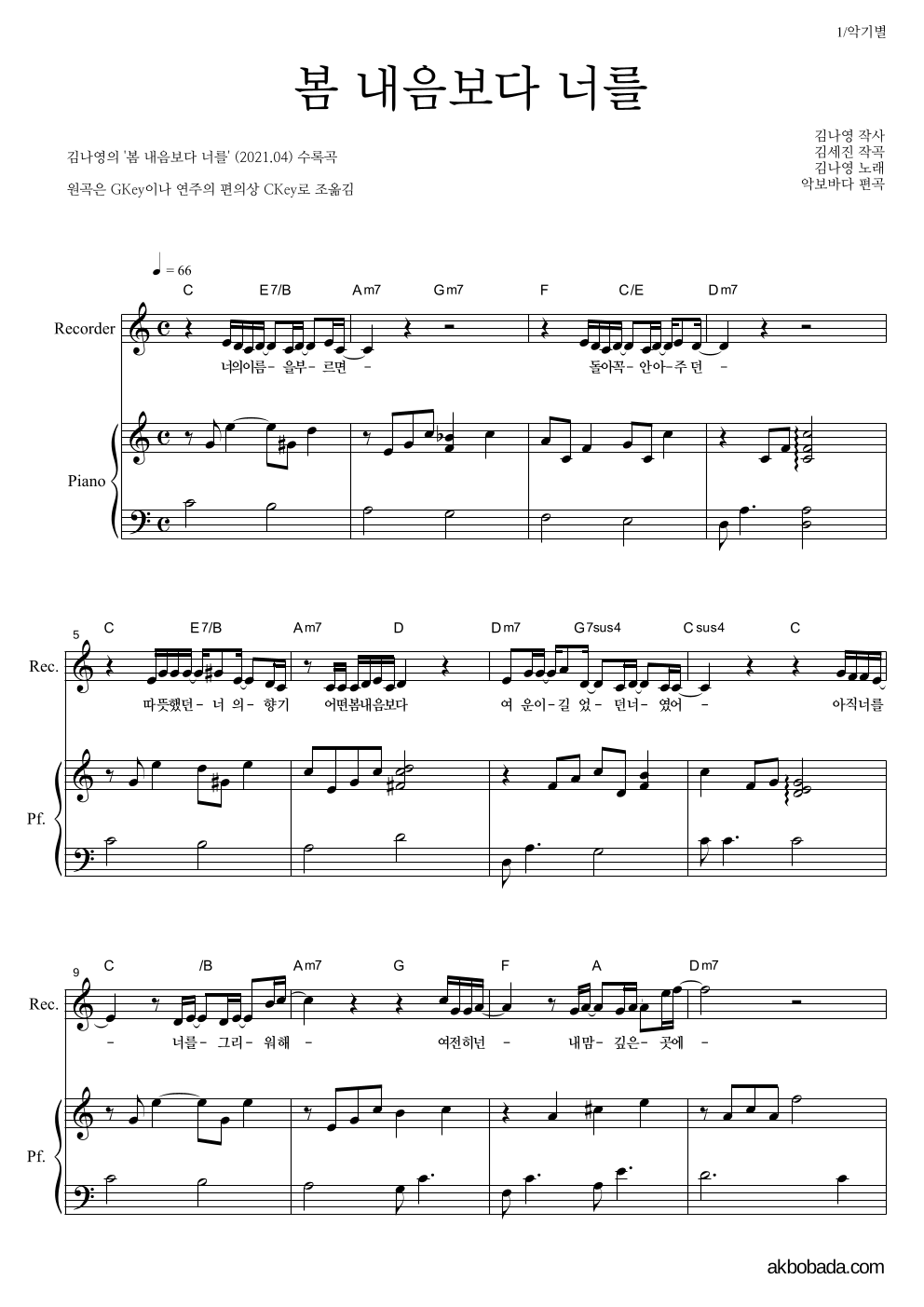 김나영 - 봄 내음보다 너를 리코더&피아노 악보 