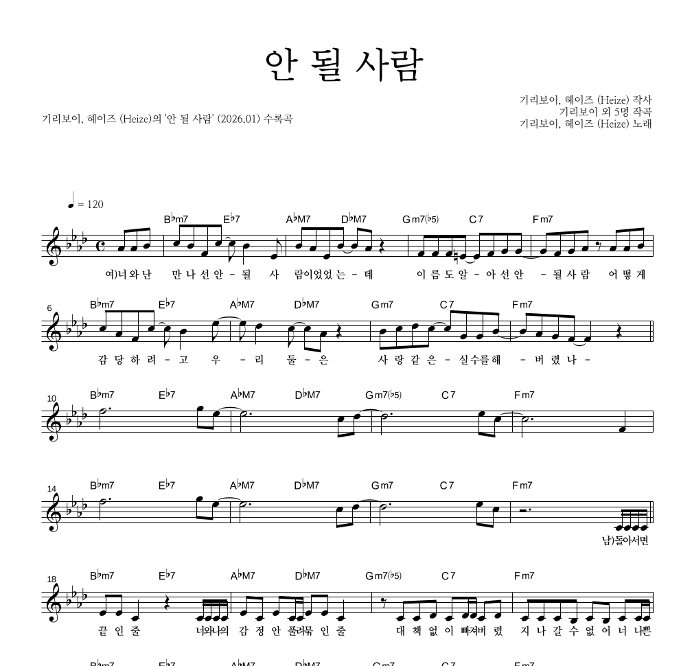 기리보이,헤이즈 - 안 될 사람 멜로디 악보 
