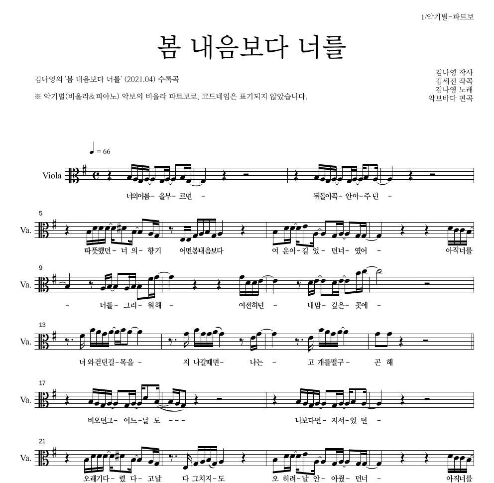 김나영 - 봄 내음보다 너를 비올라 파트보 악보 