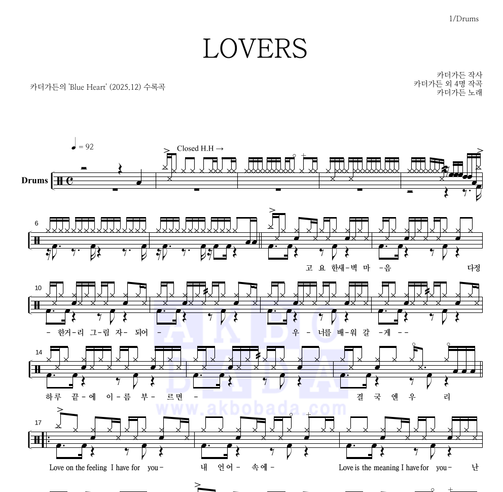 카더가든 - LOVERS 드럼(Tab) 악보 