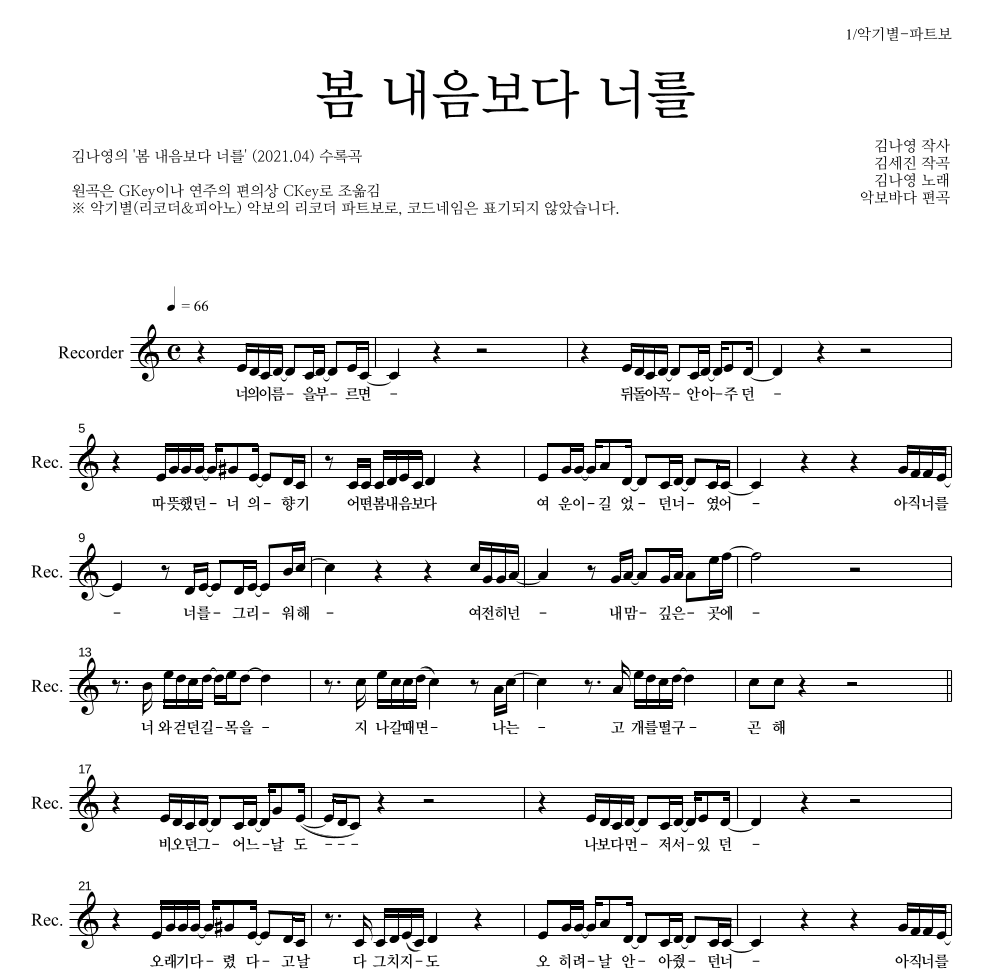 김나영 - 봄 내음보다 너를 리코더 파트보 악보 