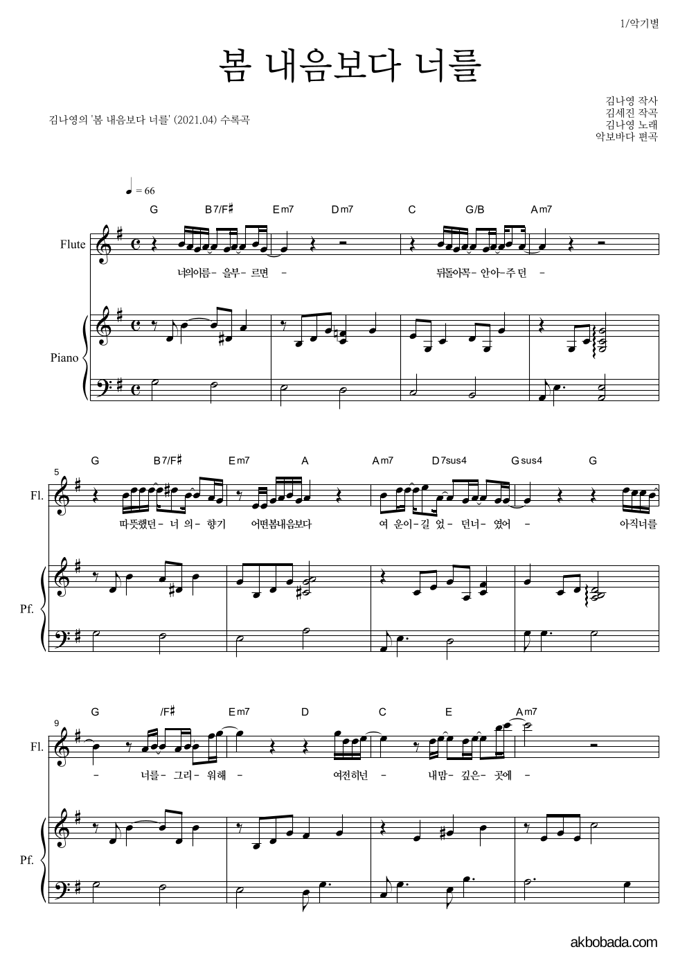 김나영 - 봄 내음보다 너를 플룻&피아노 악보 