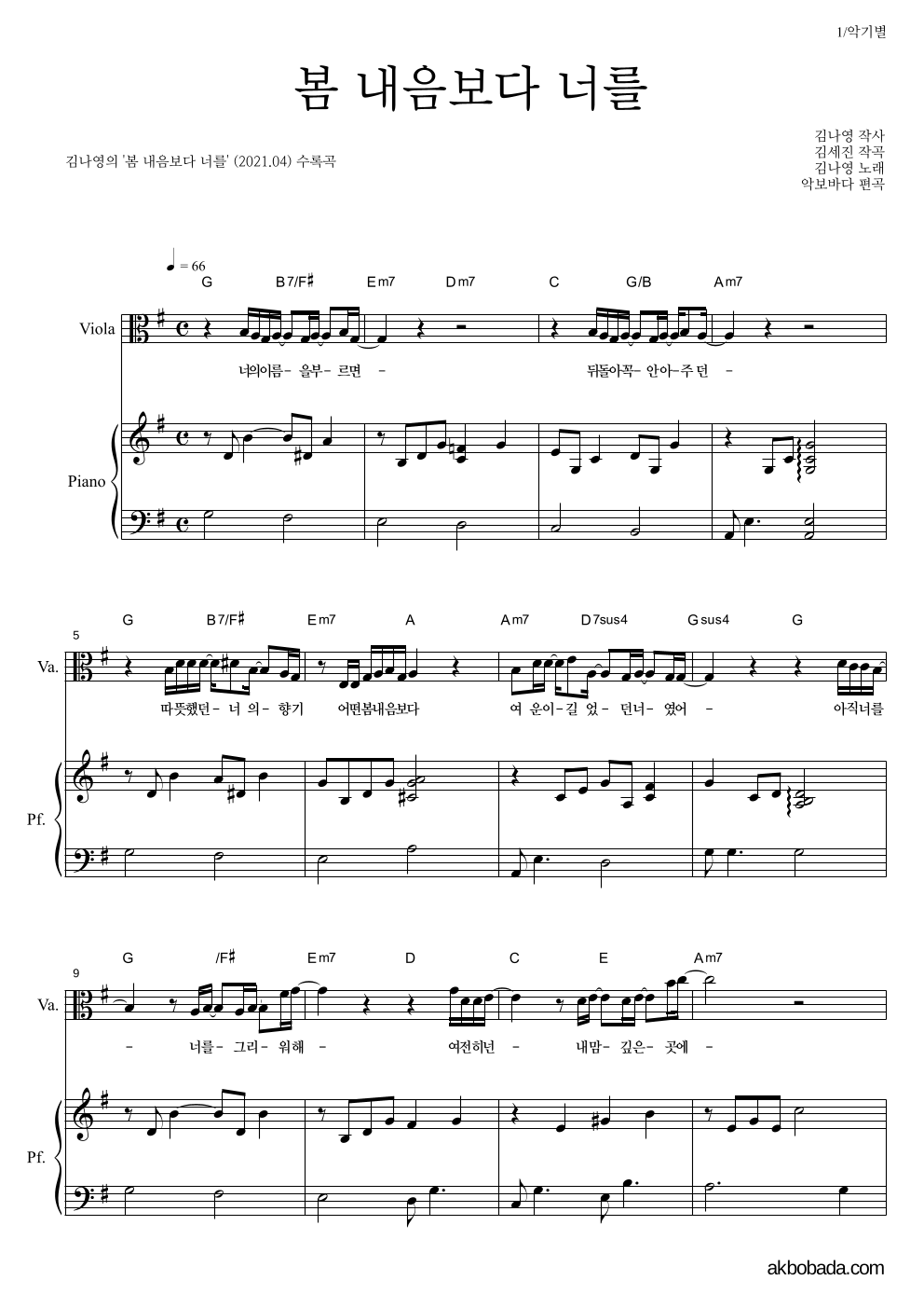 김나영 - 봄 내음보다 너를 비올라&피아노 악보 