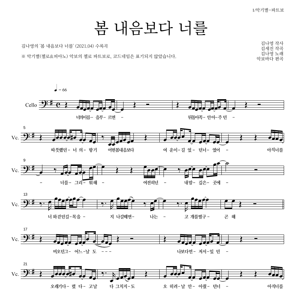김나영 - 봄 내음보다 너를 첼로 파트보 악보 