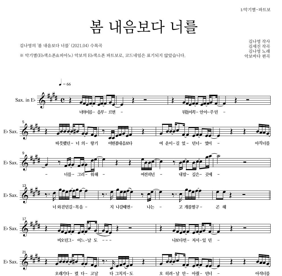 김나영 - 봄 내음보다 너를 Eb색소폰 파트보 악보 