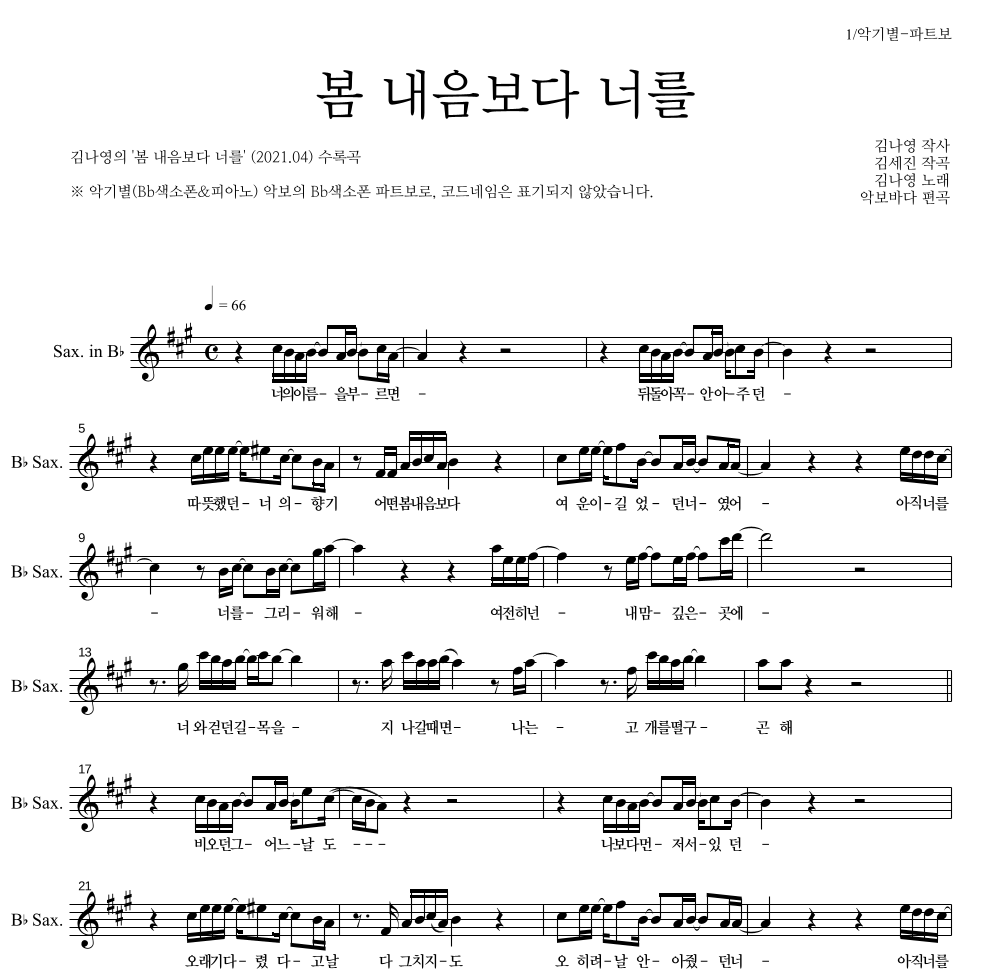 김나영 - 봄 내음보다 너를 Bb색소폰 파트보 악보 