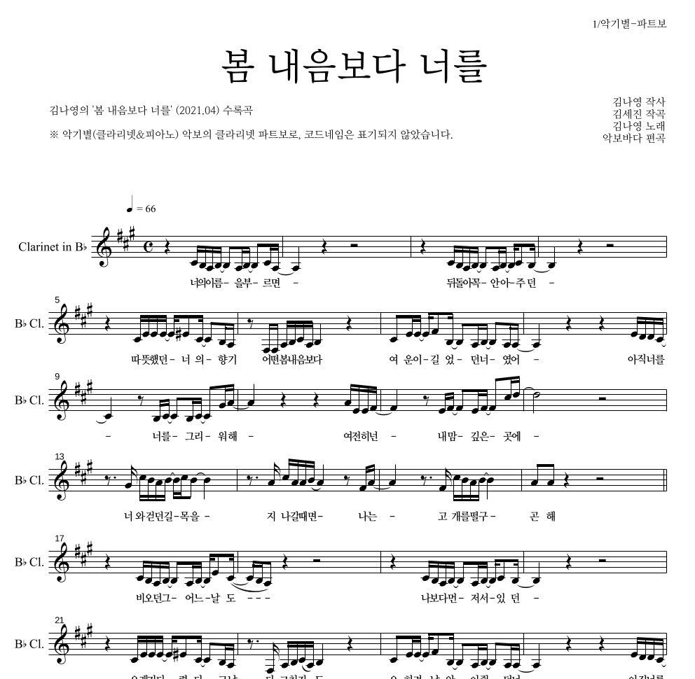 김나영 - 봄 내음보다 너를 클라리넷 파트보 악보 
