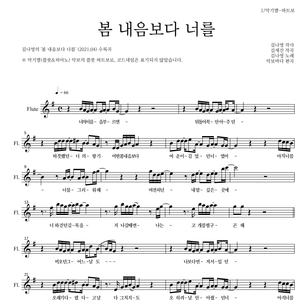 김나영 - 봄 내음보다 너를 플룻 파트보 악보 