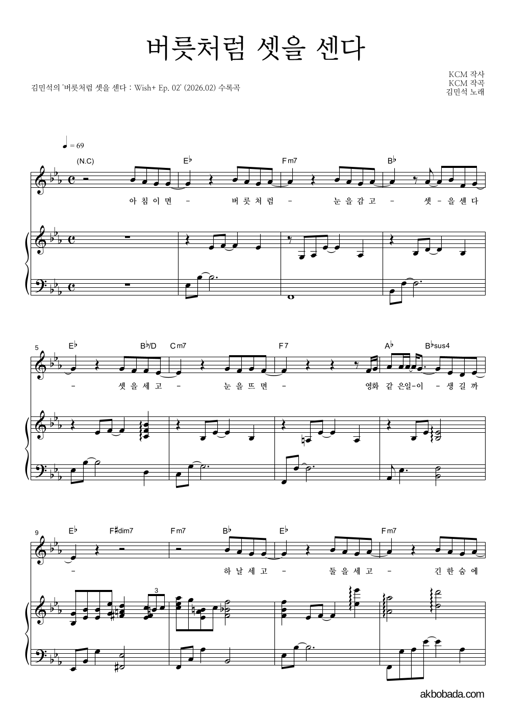 김민석 - 버릇처럼 셋을 센다 피아노 3단 악보 