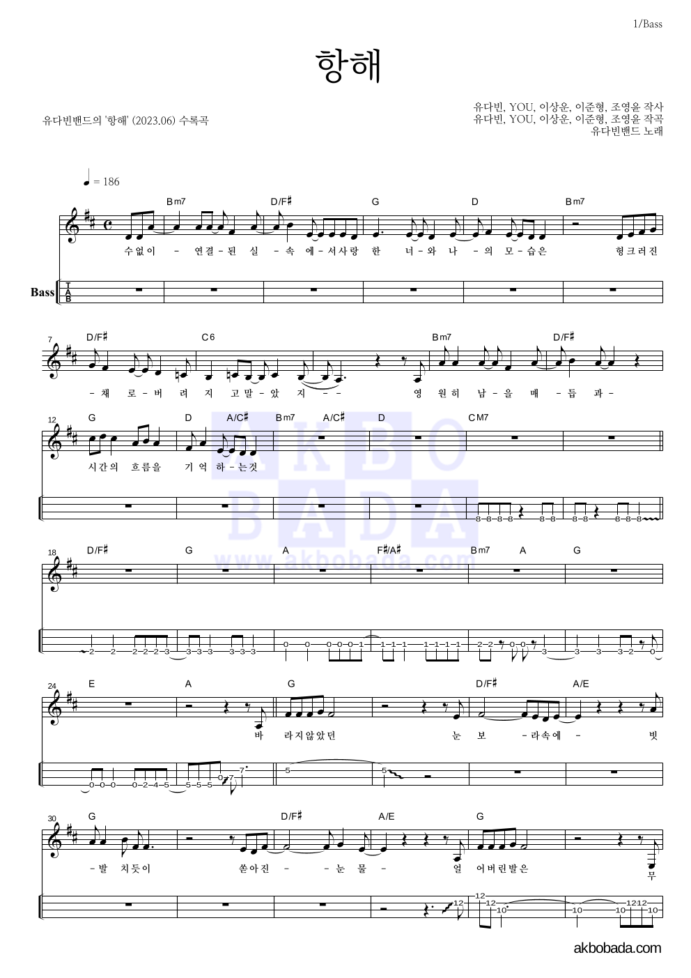 유다빈밴드 - 항해 베이스(Tab) 악보 