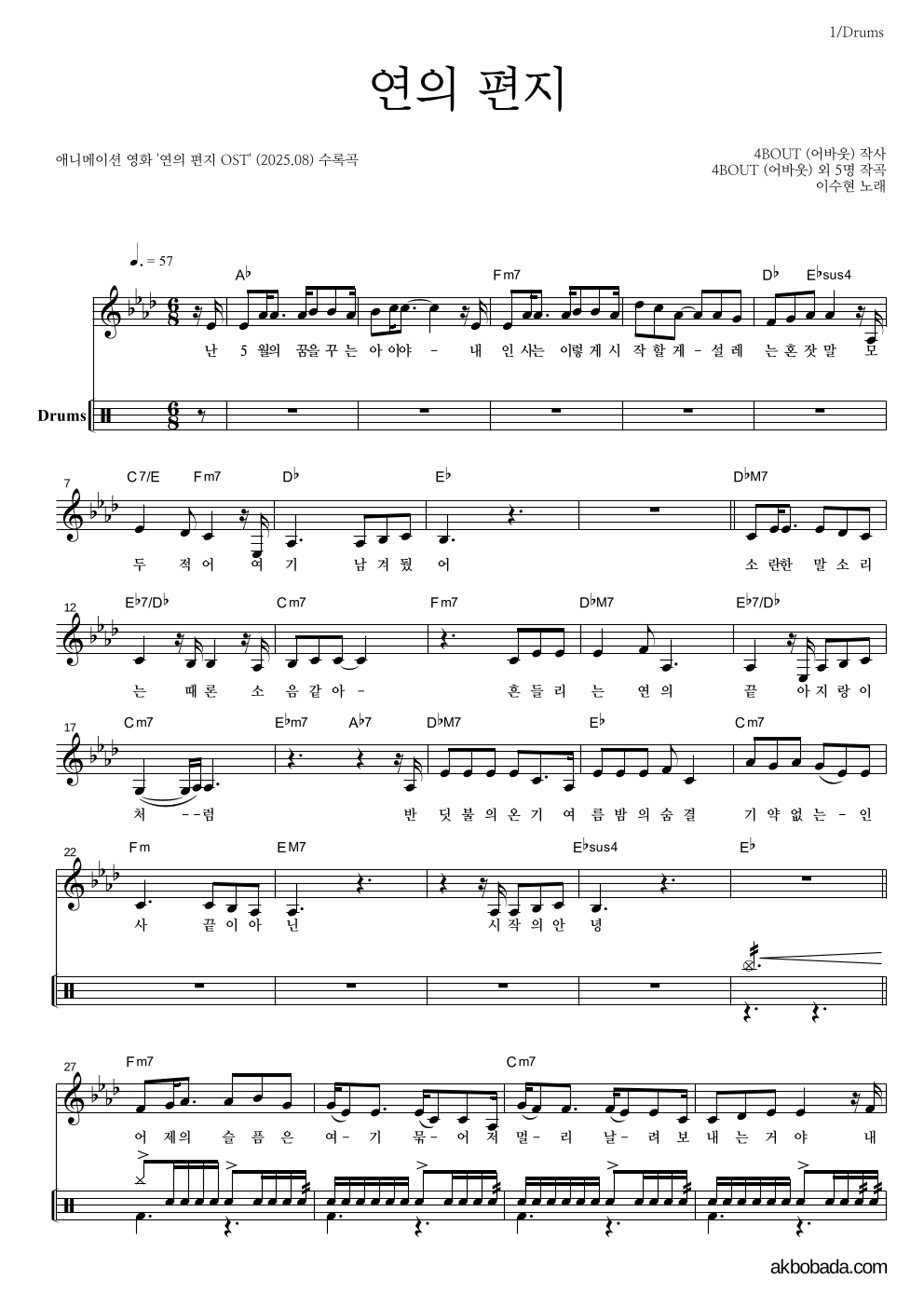 이수현 - 연의 편지 드럼 악보 