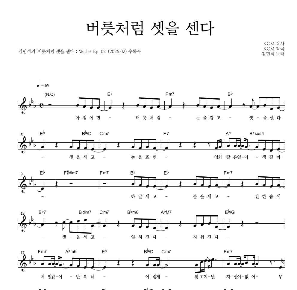 김민석 - 버릇처럼 셋을 센다 멜로디 악보 