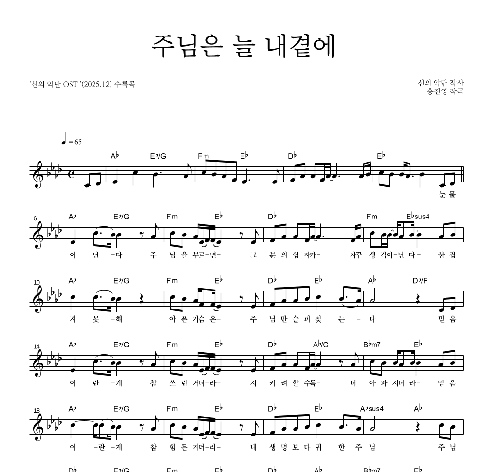 신의 악단 OST - 주님은 늘 내 곁에 멜로디 악보 