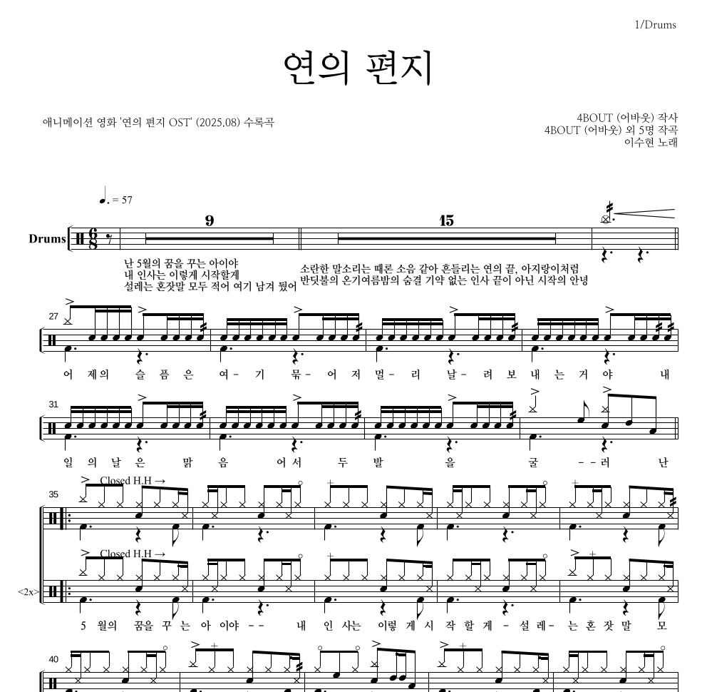 이수현 - 연의 편지 드럼(Tab) 악보 
