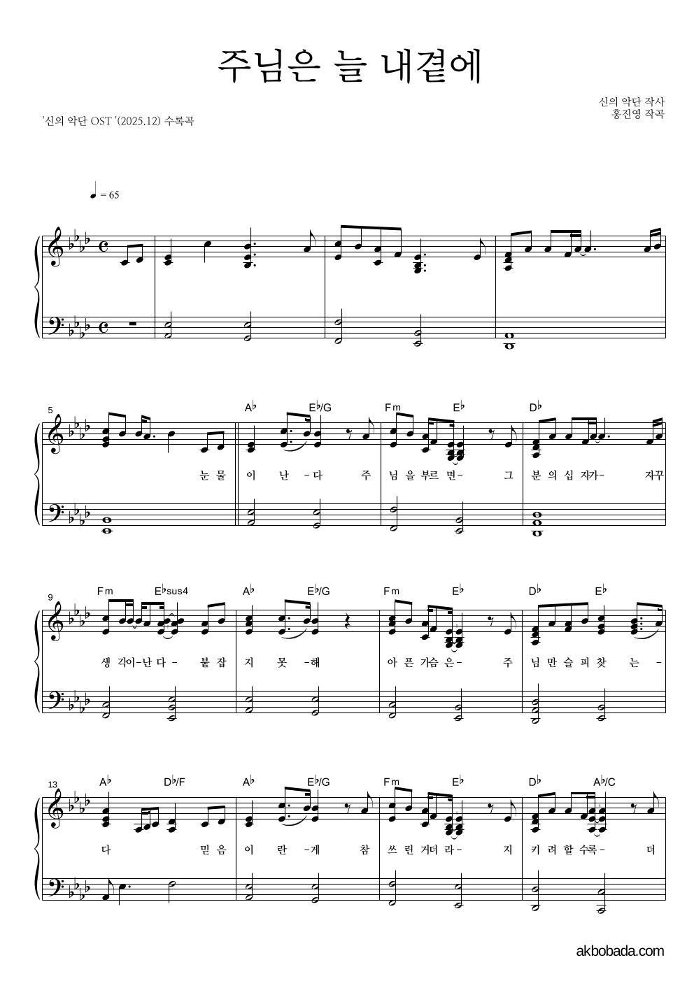신의 악단 OST - 주님은 늘 내 곁에 피아노 2단 악보 
