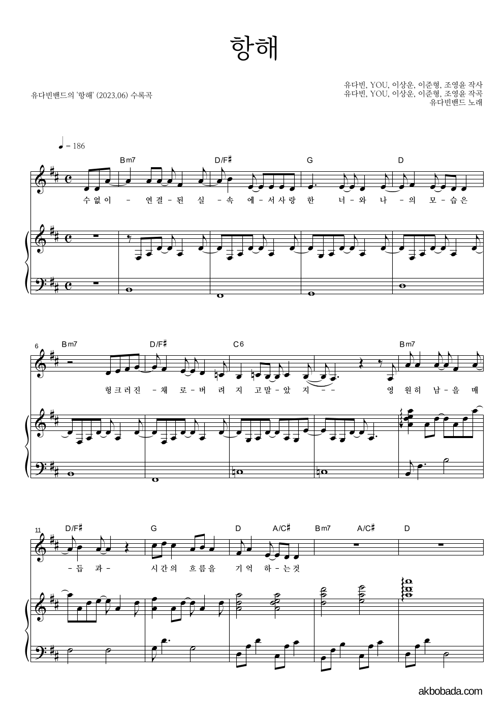 유다빈밴드 - 항해 피아노 3단 악보 