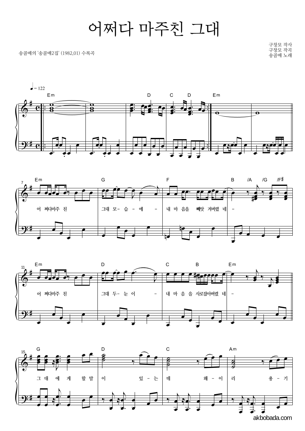 송골매 - 어쩌다 마주친 그대 피아노 2단 악보 