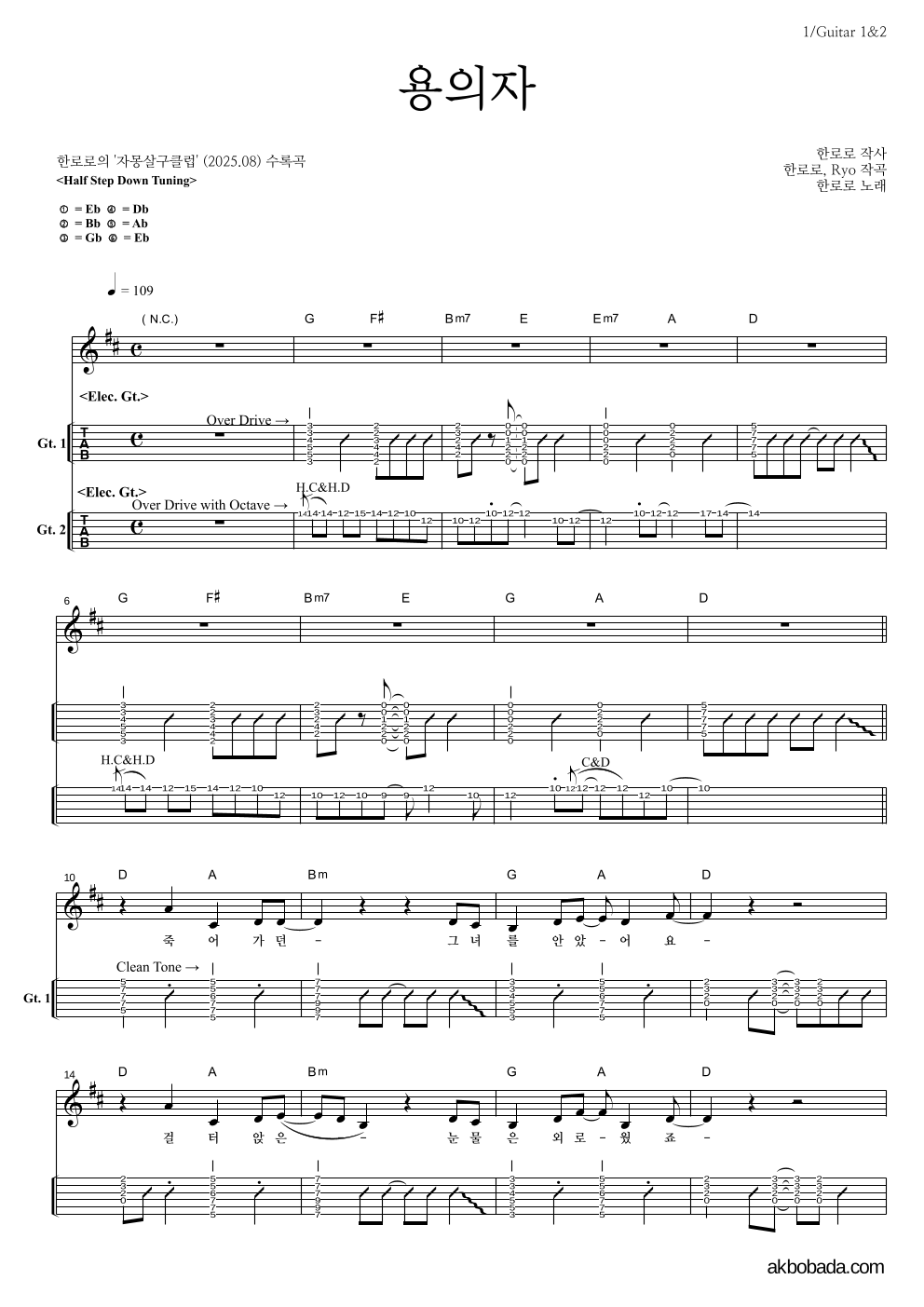 한로로 - 용의자 기타(Tab) 악보 