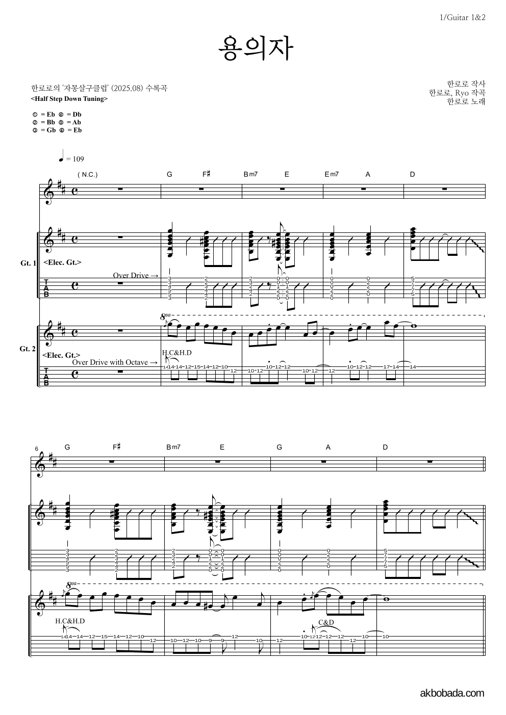 한로로 - 용의자 기타1,2 악보 