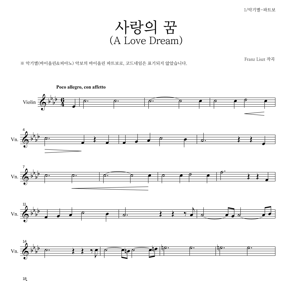 리스트 - 사랑의 꿈 (A Love Dream) 바이올린 파트보 악보 