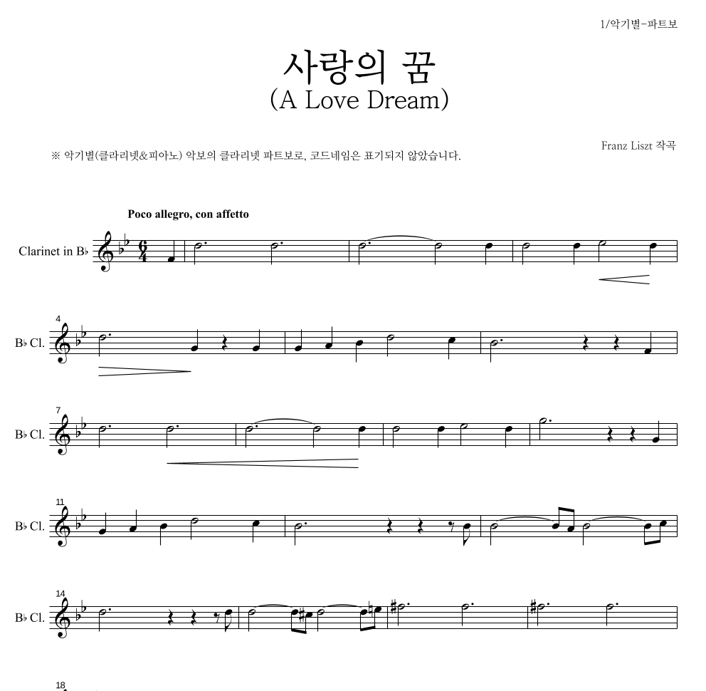 리스트 - 사랑의 꿈 (A Love Dream) 클라리넷 파트보 악보 