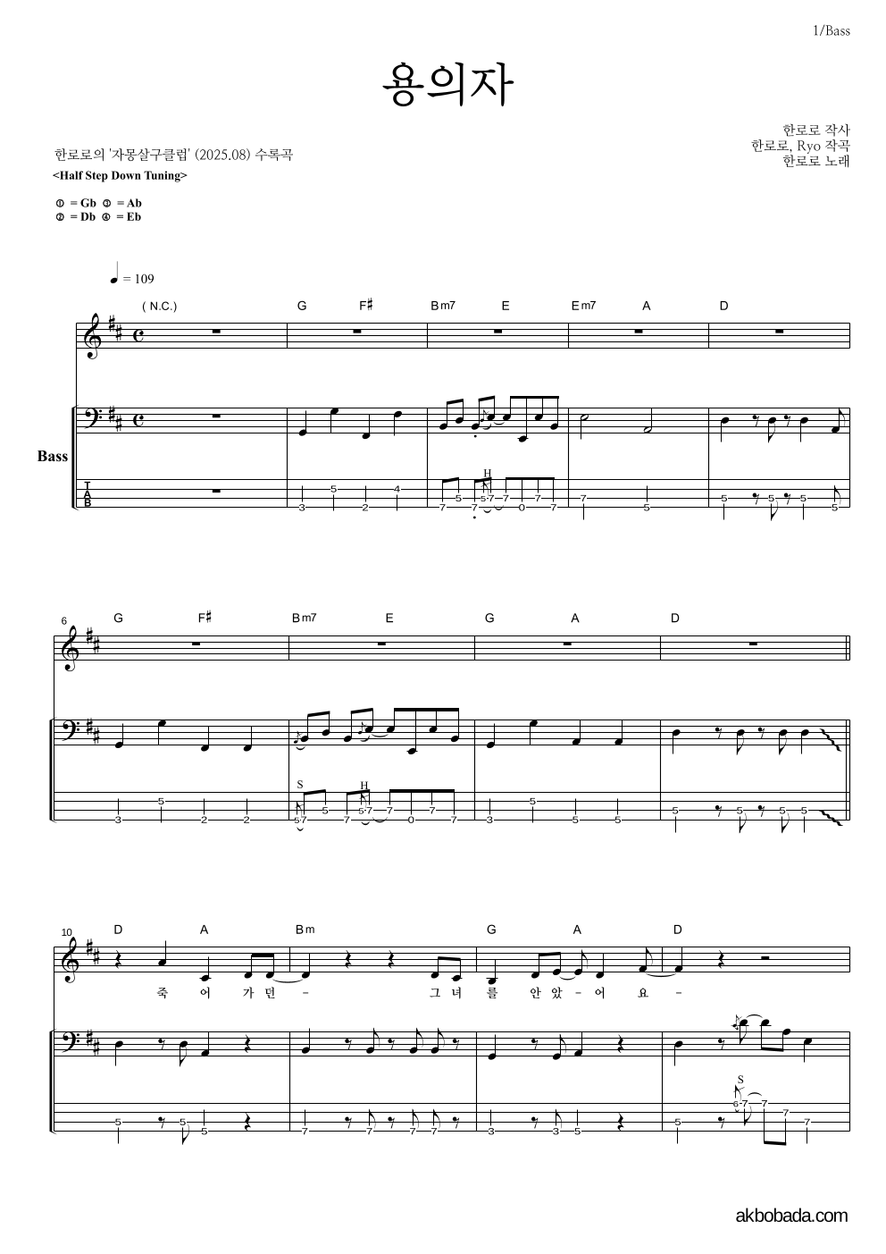 한로로 - 용의자 베이스 악보 