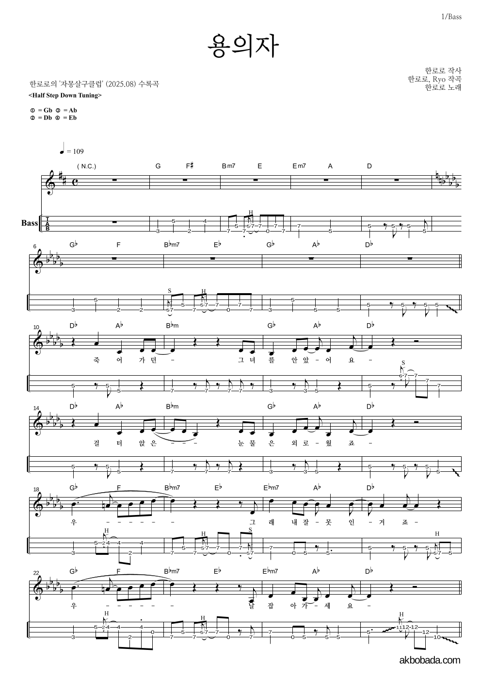 한로로 - 용의자 베이스(Tab) 악보 