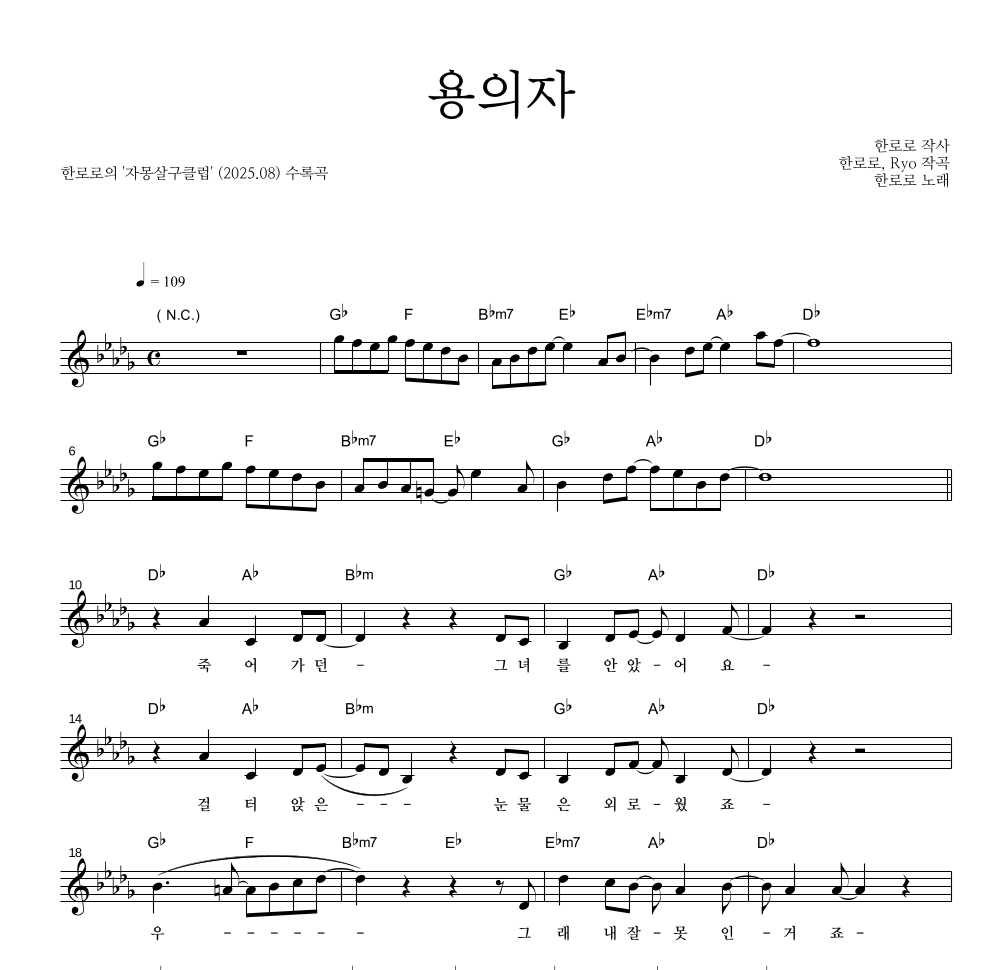 한로로 - 용의자 멜로디 악보 
